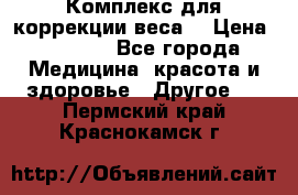 Комплекс для коррекции веса  › Цена ­ 7 700 - Все города Медицина, красота и здоровье » Другое   . Пермский край,Краснокамск г.